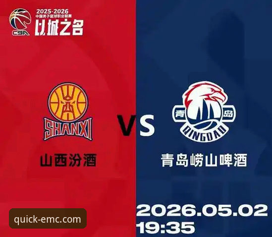 EMC体育最新下载 揭秘山西2-0横扫青岛晋级八强:数据背后的战术博弈与季后赛真相