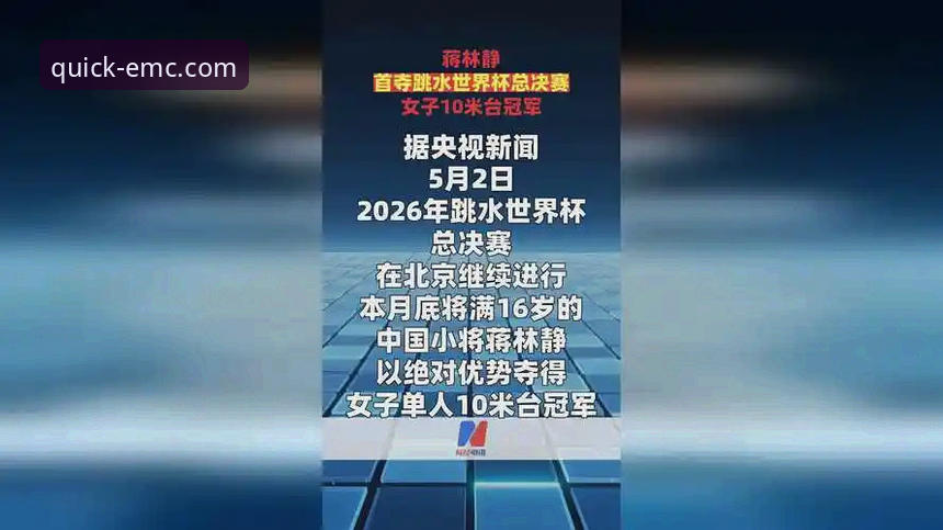 易倍体育在线畅玩官方下载 2026跳水世界杯总决赛:蒋林静强势登顶,中国跳水新锐力量深度解析